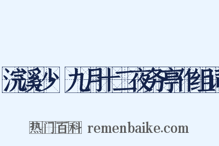 浣溪沙·九月十二夜务亭作组词是什么意思的图片
